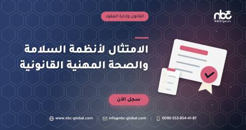 الامتثال لأنظمة السلامة والصحة المهنية القانونية