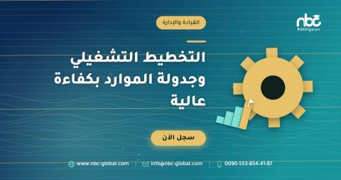 التخطيط التشغيلي وجدولة الموارد بكفاءة عالية
