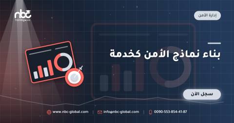 بناء نماذج الأمن كخدمة
