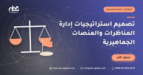 تصميم استراتيجيات إدارة المناظرات والمنصات الجماهيرية