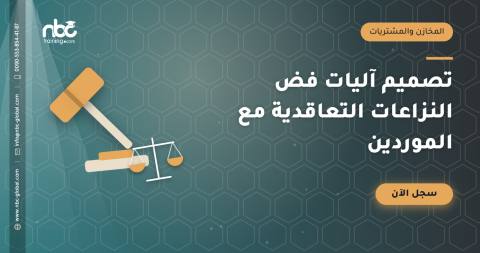 تصميم آليات فض النزاعات التعاقدية مع الموردين
