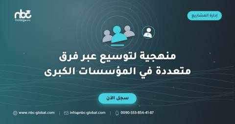 منهجية لتوسيع عبر فرق متعددة في المؤسسات الكبرى
