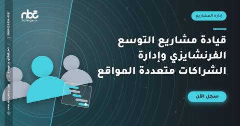 قيادة مشاريع التوسع الفرنشايزي وإدارة الشراكات متعددة المواقع