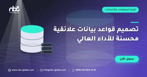 تصميم قواعد بيانات علائقية محسنة للأداء العالي