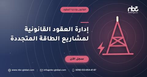 إدارة العقود القانونية لمشاريع الطاقة المتجددة