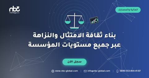 بناء ثقافة الامتثال والنزاهة عبر جميع مستويات المؤسسة
