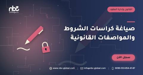 صياغة كراسات الشروط والمواصفات القانونية