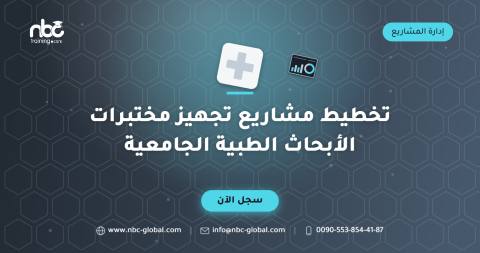 تخطيط مشاريع تجهيز مختبرات الأبحاث الطبية الجامعية