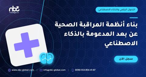 بناء أنظمة المراقبة الصحية عن بعد المدعومة بالذكاء الاصطناعي
