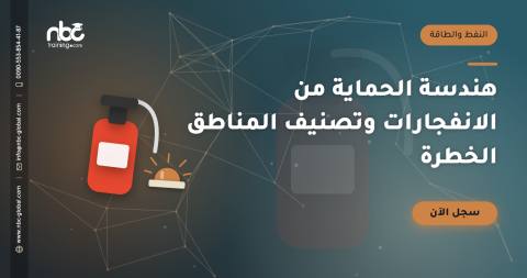 هندسة الحماية من الانفجارات وتصنيف المناطق الخطرة