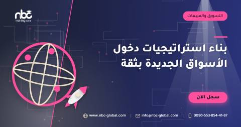 بناء استراتيجيات دخول الأسواق الجديدة بثقة
