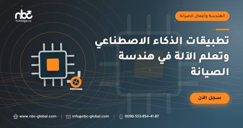 تطبيقات الذكاء الاصطناعي وتعلم الآلة في هندسة الصيانة