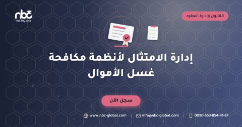 إدارة الامتثال لأنظمة مكافحة غسل الأموال