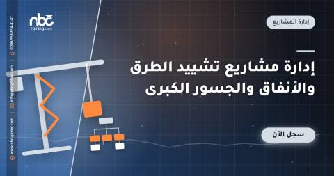 إدارة مشاريع تشييد الطرق والأنفاق والجسور الكبرى