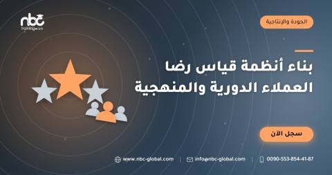بناء أنظمة قياس رضا العملاء الدورية والمنهجية