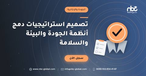 تصميم استراتيجيات دمج أنظمة الجودة والبيئة والسلامة