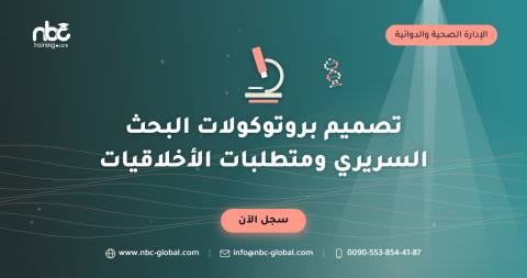 تصميم بروتوكولات البحث السريري ومتطلبات الأخلاقيات