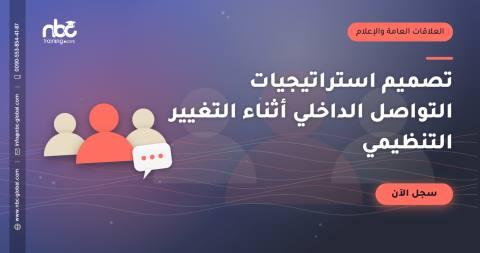تصميم استراتيجيات التواصل الداخلي أثناء التغيير التنظيمي
