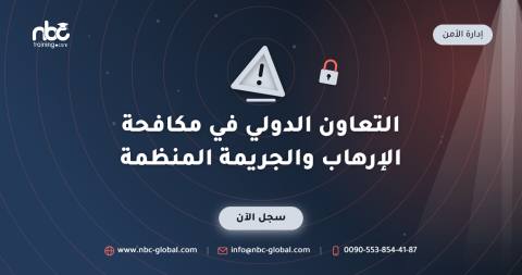 التعاون الدولي في مكافحة الإرهاب والجريمة المنظمة