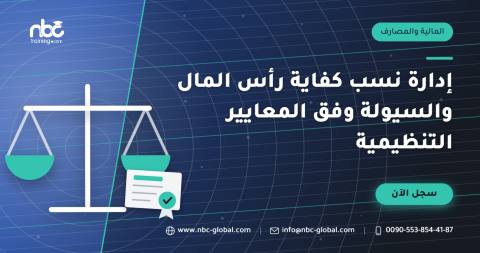 إدارة نسب كفاية رأس المال والسيولة وفق المعايير التنظيمية