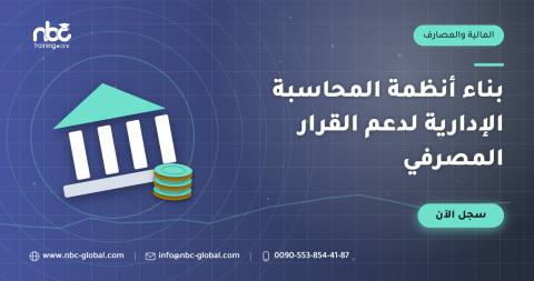 بناء أنظمة المحاسبة الإدارية لدعم القرار المصرفي