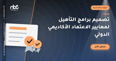 تصميم برامج التأهيل لمعايير الاعتماد الأكاديمي الدولي