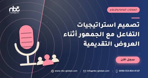 تصميم استراتيجيات التفاعل مع الجمهور أثناء العروض التقديمية
