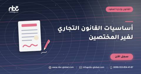 أساسيات القانون التجاري لغير المختصين