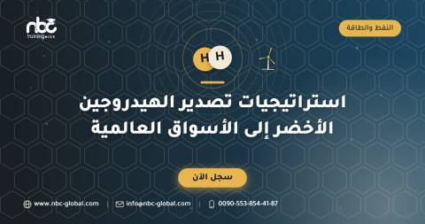 استراتيجيات تصدير الهيدروجين الأخضر إلى الأسواق العالمية