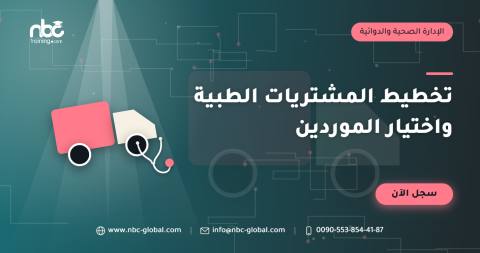 تخطيط المشتريات الطبية واختيار الموردين