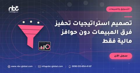 تصميم استراتيجيات تحفيز فرق المبيعات دون حوافز مالية فقط