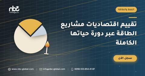 تقييم اقتصاديات مشاريع الطاقة عبر دورة حياتها الكاملة