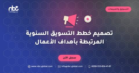 تصميم خطط التسويق السنوية المرتبطة بأهداف الأعمال