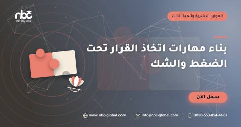 بناء مهارات اتخاذ القرار تحت الضغط والشك