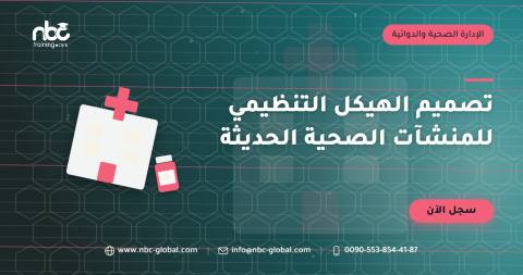 تصميم الهيكل التنظيمي للمنشآت الصحية الحديثة