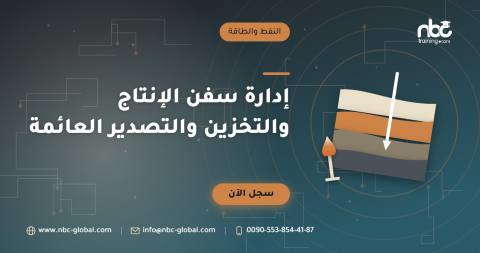 إدارة سفن الإنتاج والتخزين والتصدير العائمة