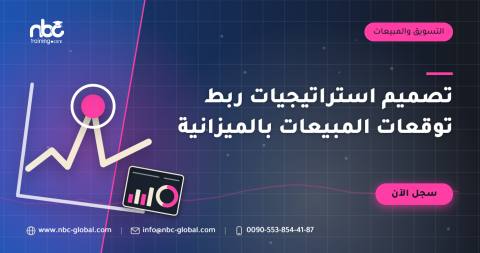 تصميم استراتيجيات ربط توقعات المبيعات بالميزانية