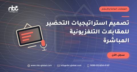 تصميم استراتيجيات التحضير للمقابلات التلفزيونية المباشرة
