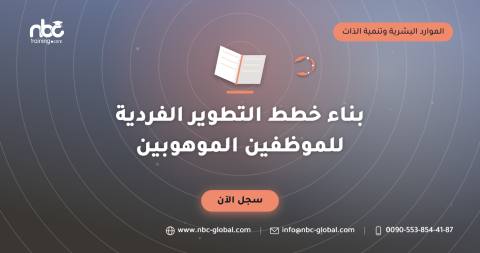 بناء خطط التطوير الفردية للموظفين الموهوبين