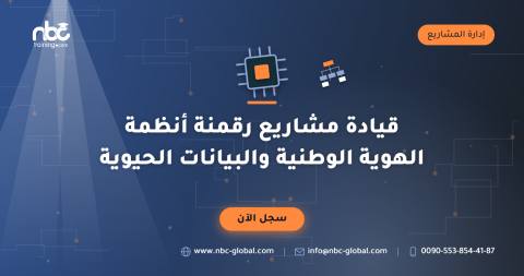 قيادة مشاريع رقمنة أنظمة الهوية الوطنية والبيانات الحيوية