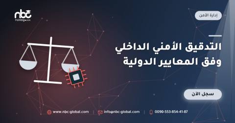 التدقيق الأمني الداخلي وفق المعايير الدولية