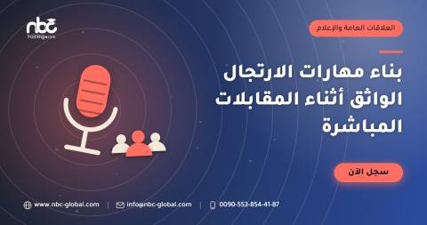 بناء مهارات الارتجال الواثق أثناء المقابلات المباشرة