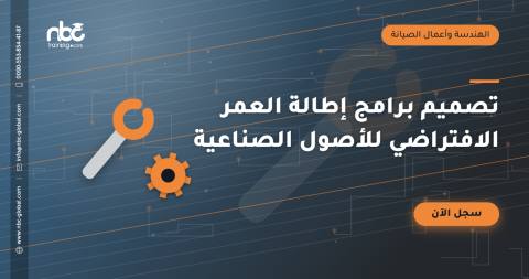 تصميم برامج إطالة العمر الافتراضي للأصول الصناعية