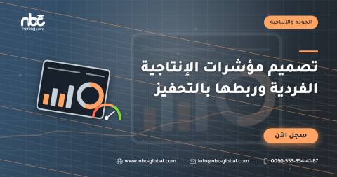 تصميم مؤشرات الإنتاجية الفردية وربطها بالتحفيز