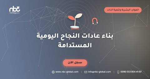بناء عادات النجاح اليومية المستدامة