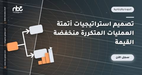 تصميم استراتيجيات أتمتة العمليات المتكررة منخفضة القيمة