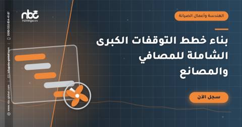 بناء خطط التوقفات الكبرى الشاملة للمصافي والمصانع