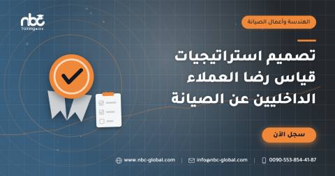 تصميم استراتيجيات قياس رضا العملاء الداخليين عن الصيانة