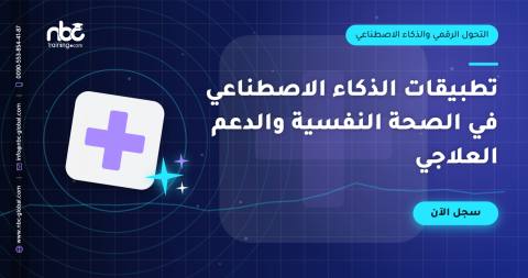 تطبيقات الذكاء الاصطناعي في الصحة النفسية والدعم العلاجي