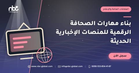 بناء مهارات الصحافة الرقمية للمنصات الإخبارية الحديثة